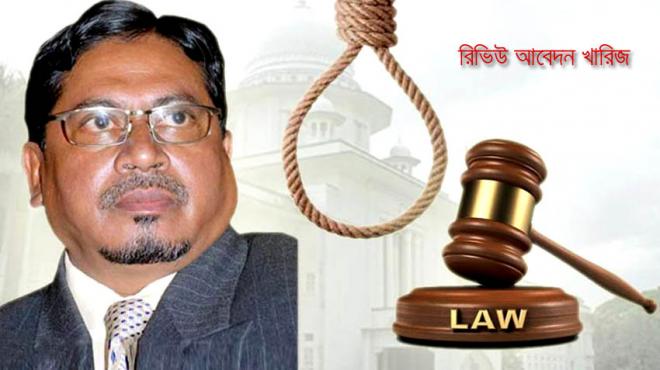 কামারুজ্জামানের ফাঁসির আদেশ বহাল