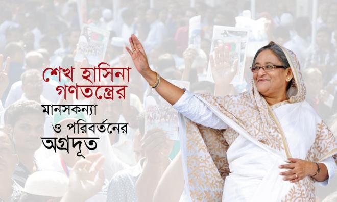 গণতন্ত্রের মানসকন্যা ও পরিবর্তনের অগ্রদূত শেখ হাসিনা।