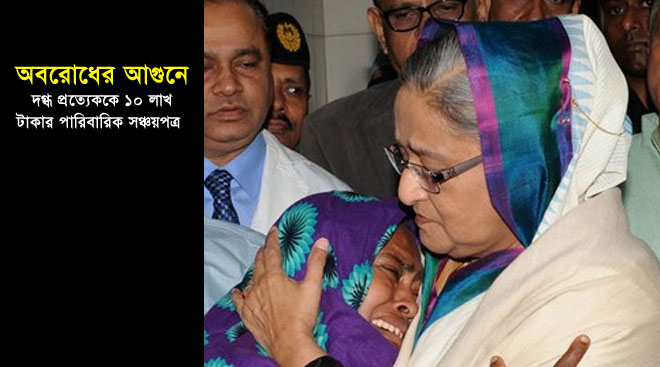বুধবার সকালে অবরোধের আগুনে দগ্ধদের দেখতে বার্ন ইউনিট যান প্রধানমন্ত্রী শেখ হাসিনা