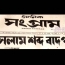 ২৫শে মার্চ ১৯৭১ ও দৈনিক সংগ্রাম