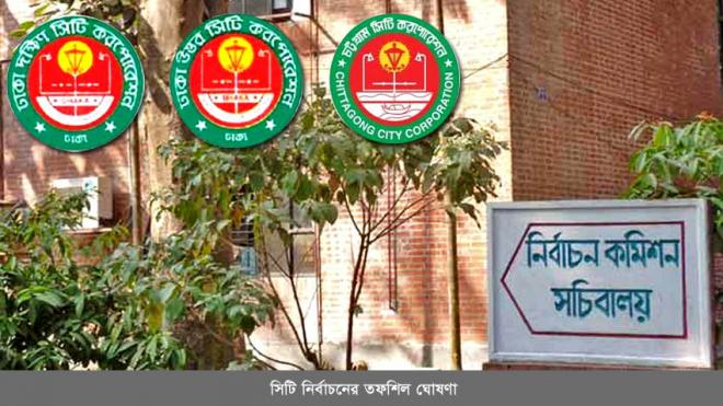 ৩ সিটি করপোরেশন নির্বাচন ২৮ এপ্রিল