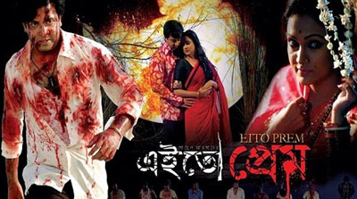 আগামি ১৩ মার্চ শুক্রবার মুক্তি পাচ্ছে শাকিব-বিন্দুর ‘এইতো প্রেম’