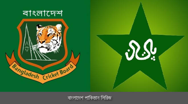 বাংলাদেশ-পাকিস্তান সিরিজের চূড়ান্ত সূচি।