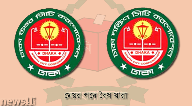 ঢাকা সিটি উত্তর ও দক্ষিনে বৈধ যারা
