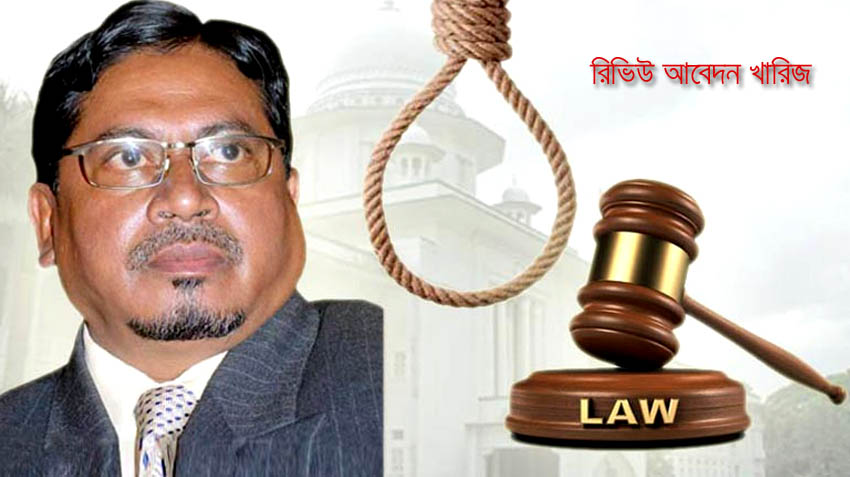 আজ সোমবার রিভিউ আবেদন খারিজ করে কামারুজ্জামানের ফাঁসির আদেশ বহাল রাখে আদালত।