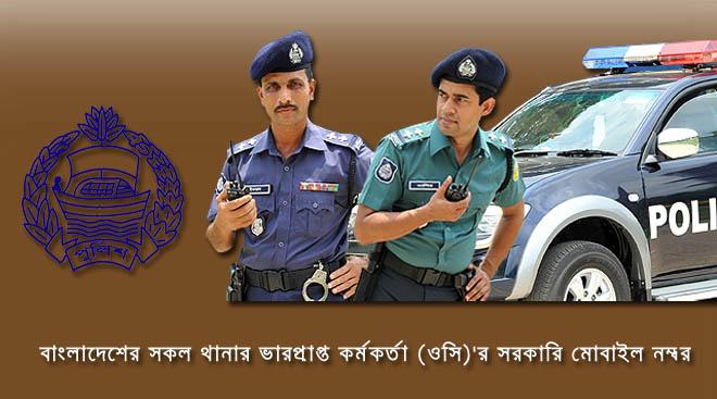 বাংলাদেশের সকল থানার ওসির মোবাইল নম্বর