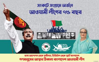 আওয়ামী লীগের ৭৫তম প্রতিষ্ঠাবার্ষিকী